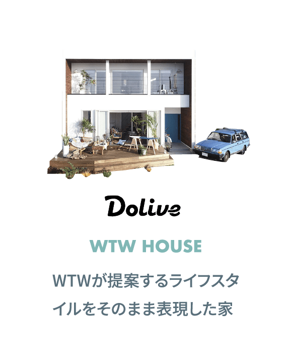 Dolive HOUSE / WTW HOUSE WTWが提案するライフスタイルをそのまま表現した家
