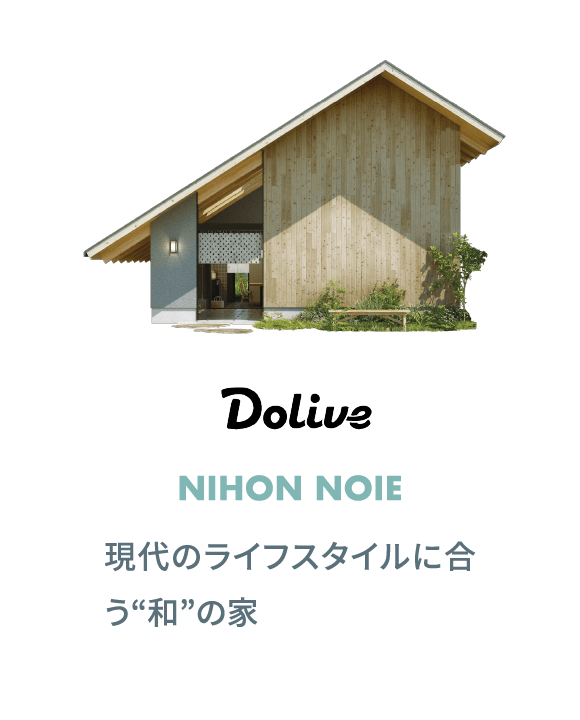 Dolive HOUSE / NIHON NOIE 現代のライフスタイルに合う“和”の家