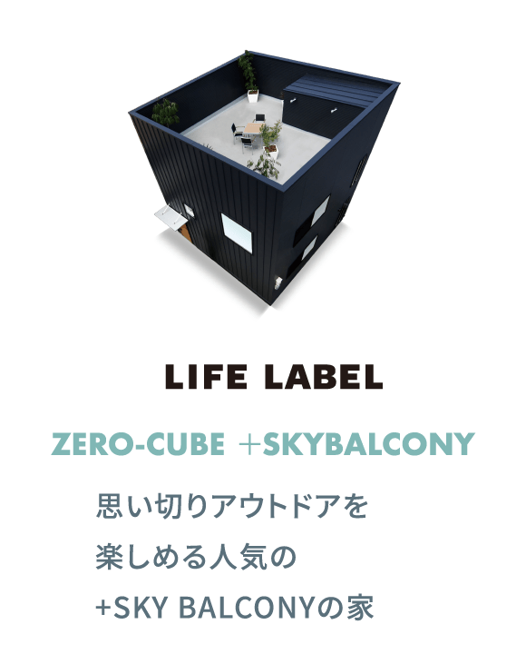 LIFE LABEL /ZERO-CUBE ＋SKYBALCONY 思い切りアウトドアを楽しめる人気の+SKY BALCONYの家